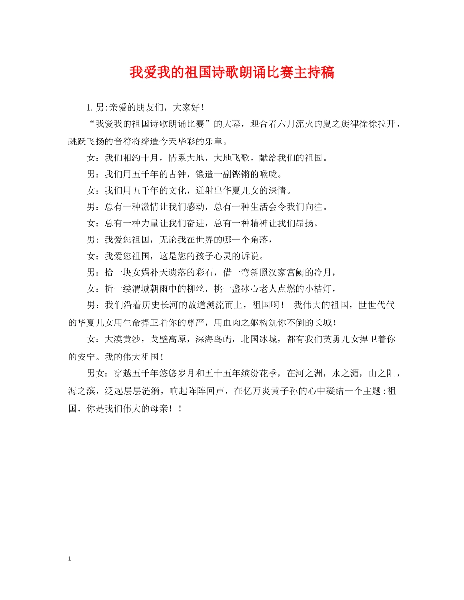 我爱我的祖国诗歌朗诵比赛主持稿 _第1页