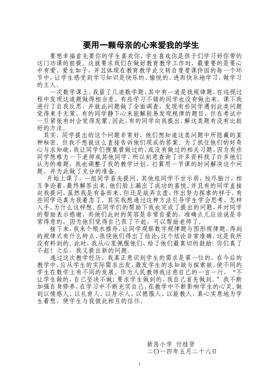 要用一颗母亲的心来爱我的学生_第1页