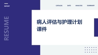 病人评估与护理计划课件
