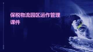 保税物流园区运作管理课件