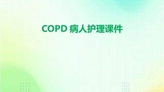 COPD病人护理课件