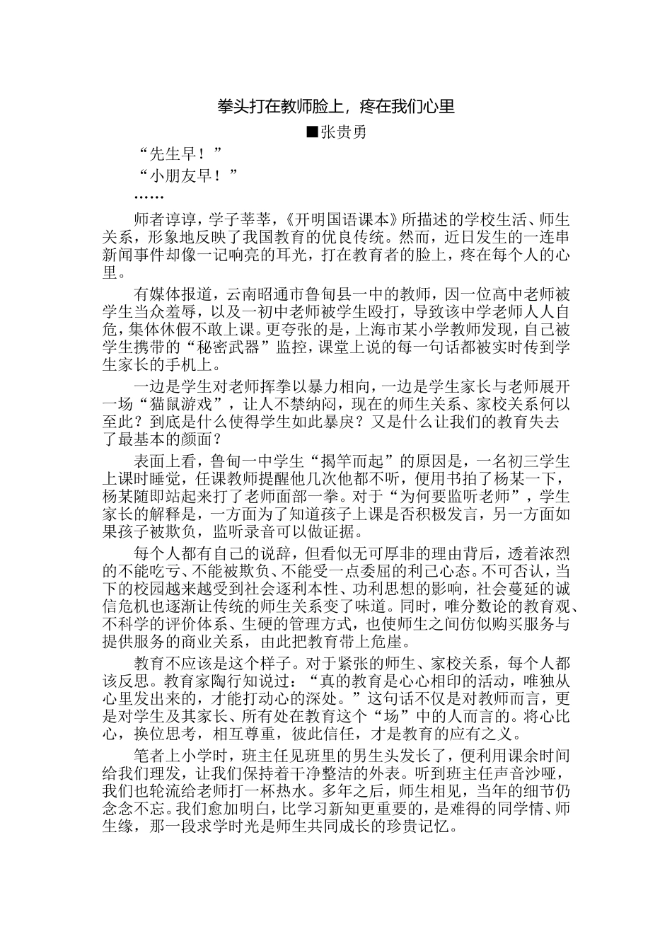 拳头打在教师脸上，疼在我们的心里_第1页