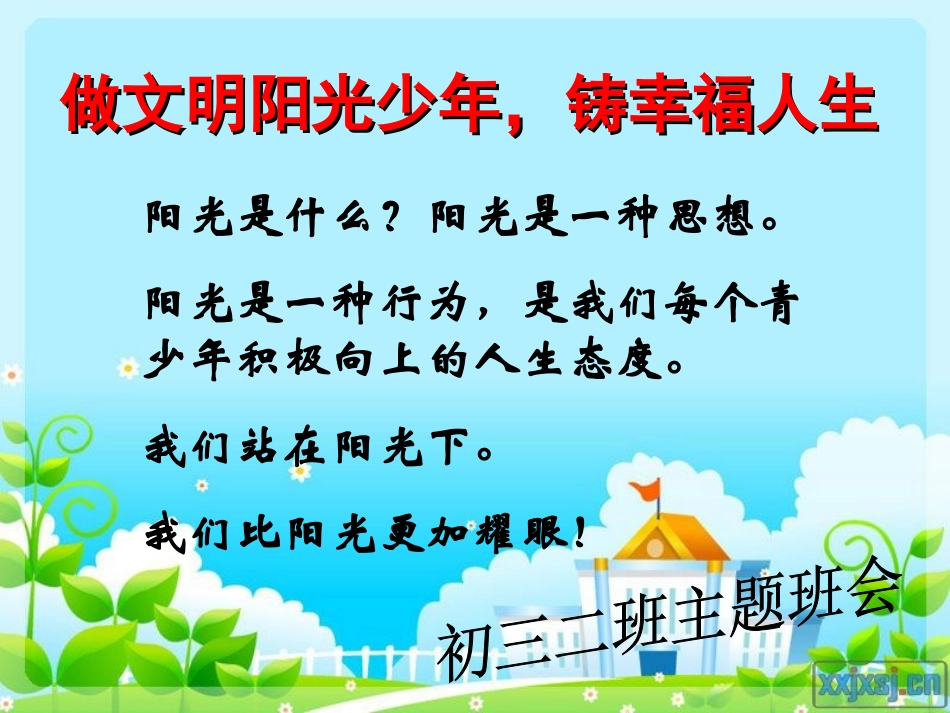 阳光校园，幸福人生课件_第1页
