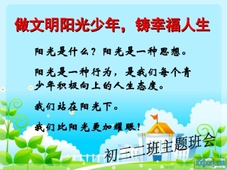 阳光校园，幸福人生课件