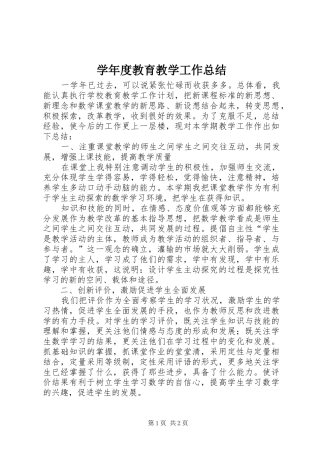 学年度教育教学工作总结 