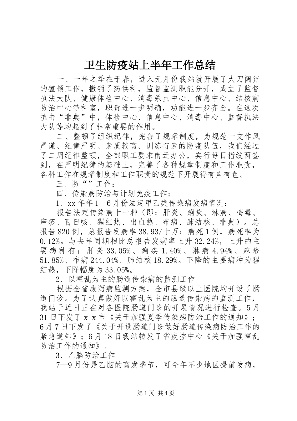 卫生防疫站上半年工作总结 _第1页