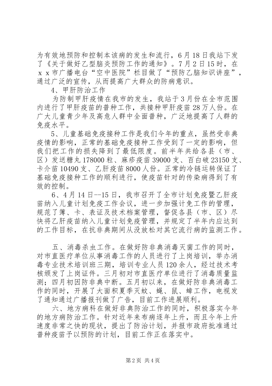 卫生防疫站上半年工作总结 _第2页