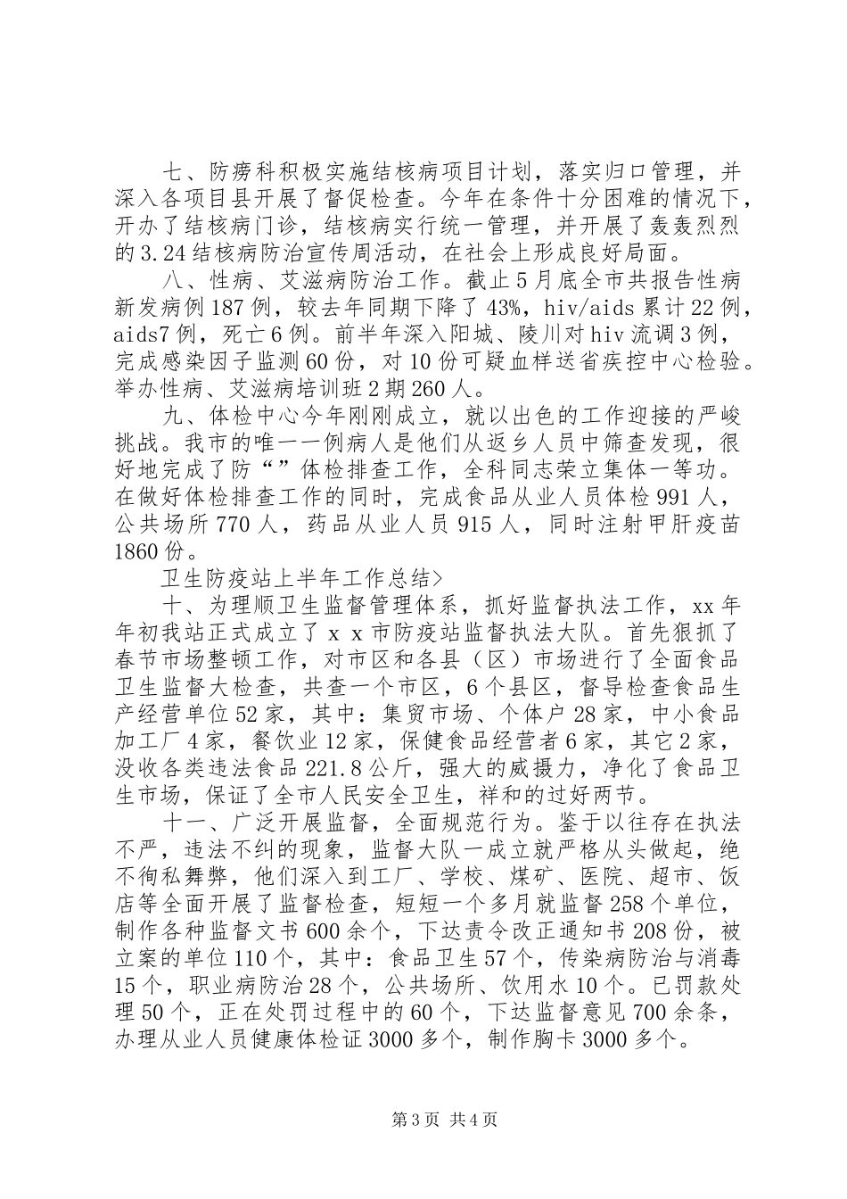 卫生防疫站上半年工作总结 _第3页