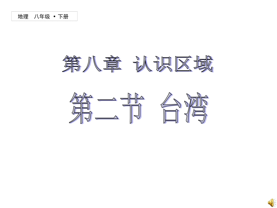 定《台湾》课件[_第2页
