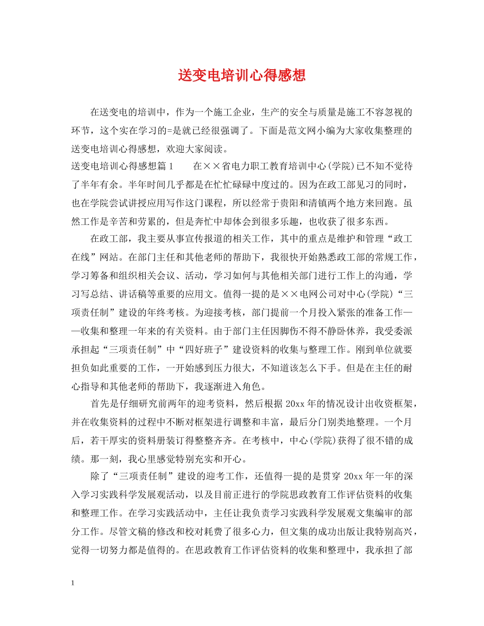 送变电培训心得感想 _第1页