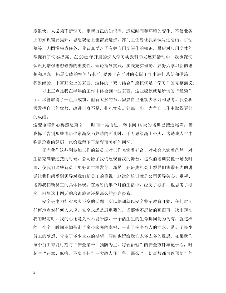 送变电培训心得感想 _第3页