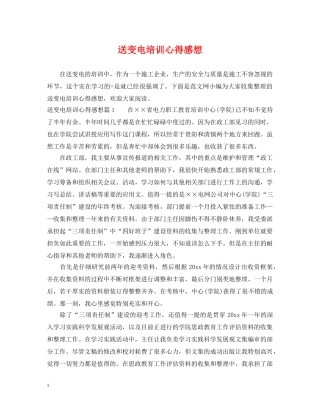 送变电培训心得感想 