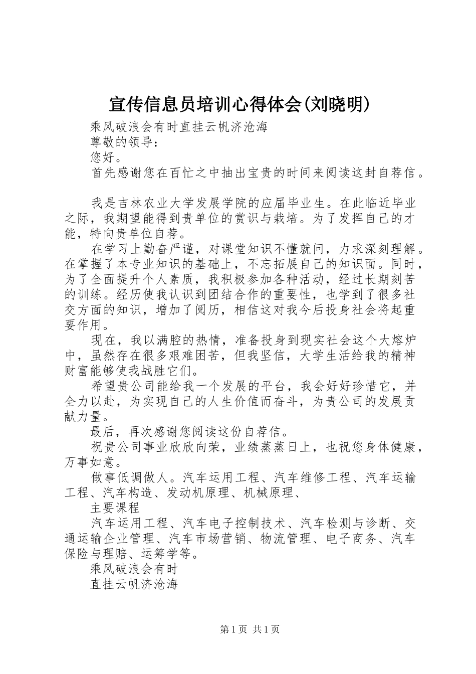 宣传信息员培训体会心得(刘晓明)_第1页