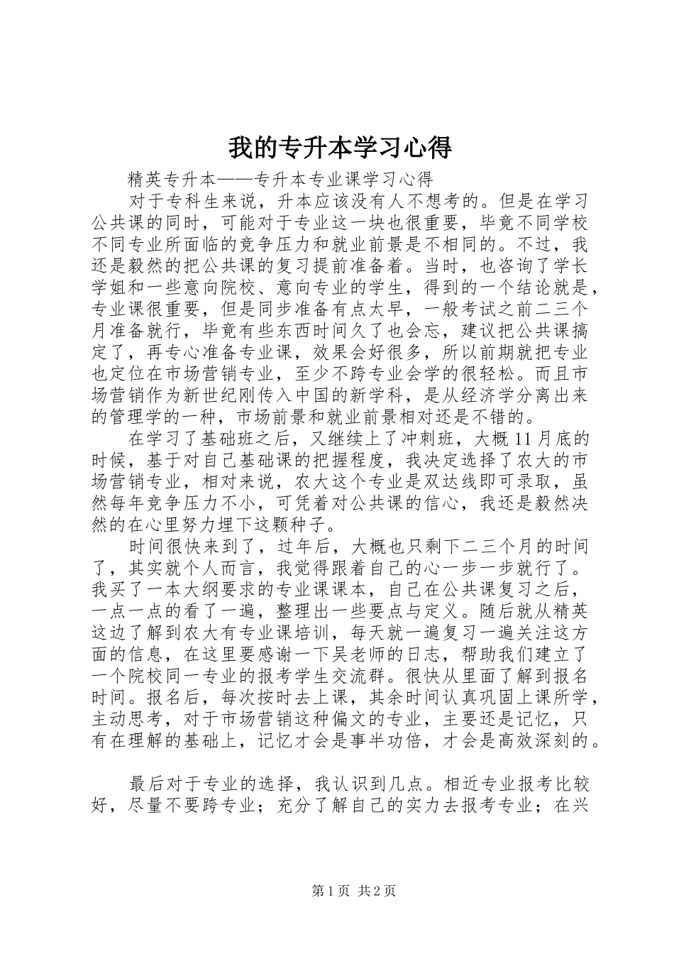 我的专升本学习体会_第1页