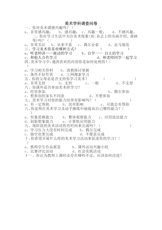 美术学科调查问卷 (3)