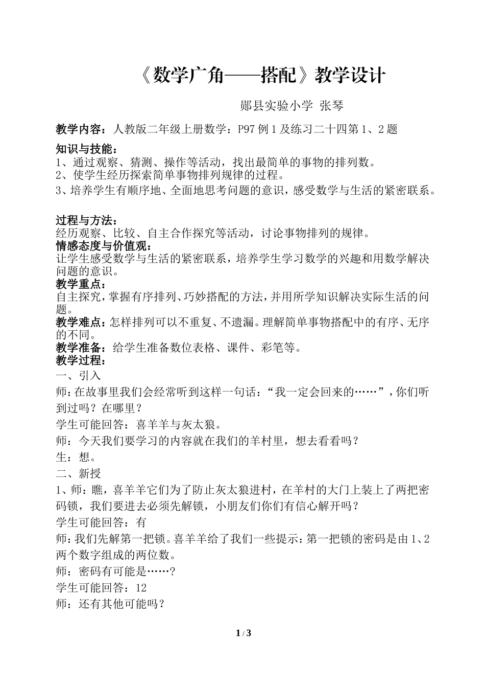 数学广角搭配教学设计_第1页