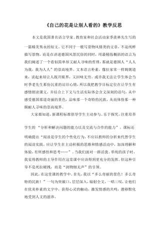 《自己的花是让别人看的》教学反思