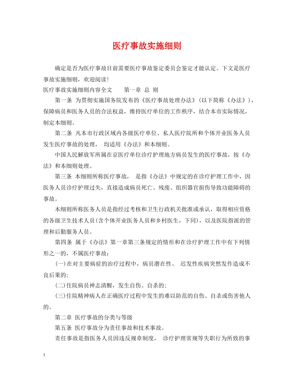医疗事故实施细则 _第1页