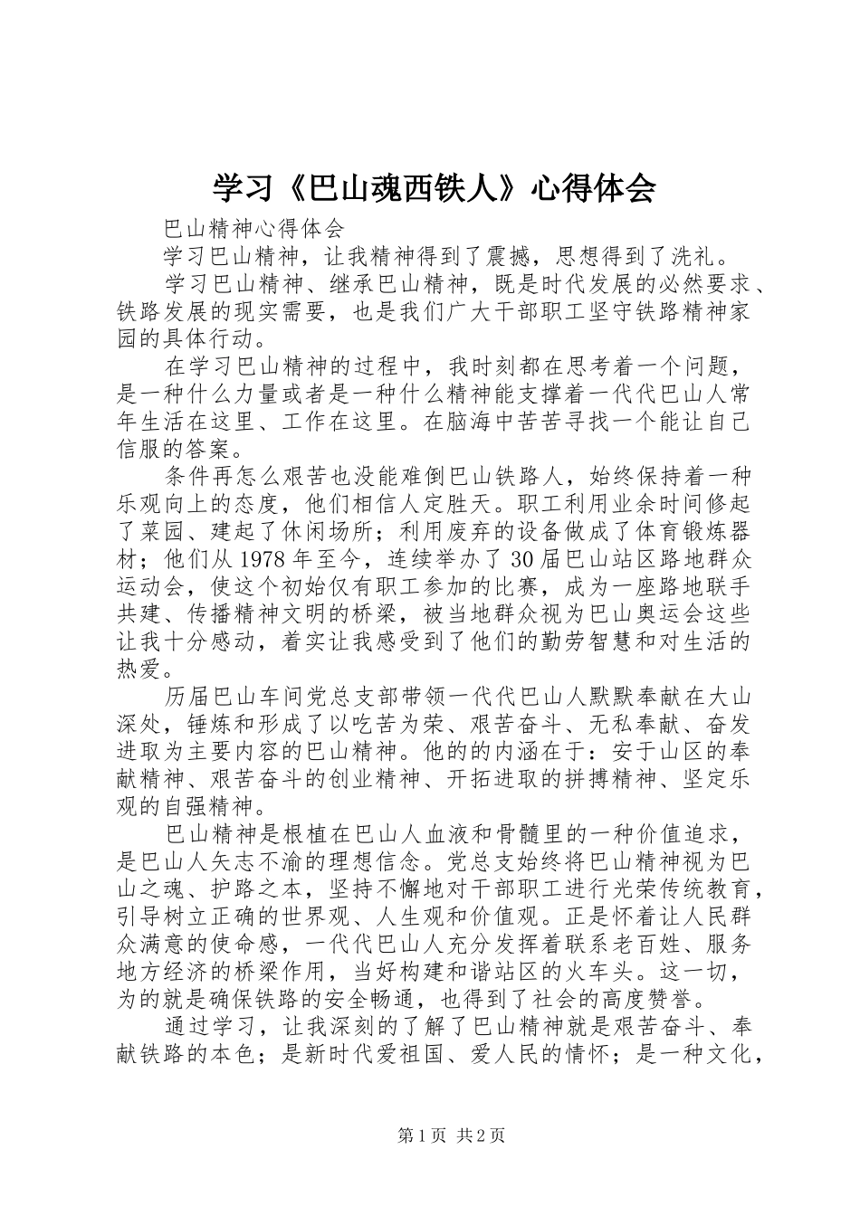 学习《巴山魂西铁人》体会心得_第1页