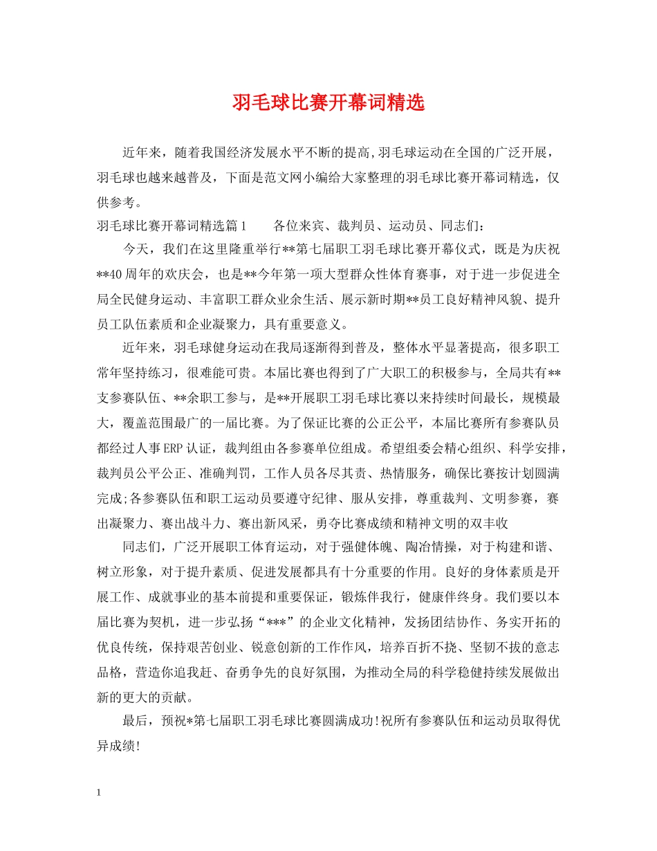 羽毛球比赛开幕词精选 _第1页