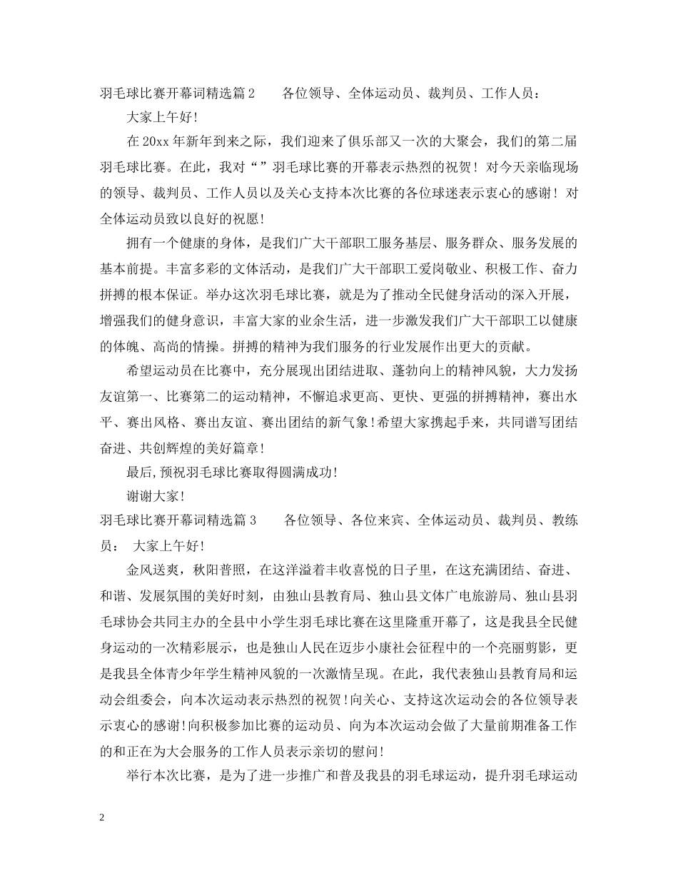 羽毛球比赛开幕词精选 _第2页