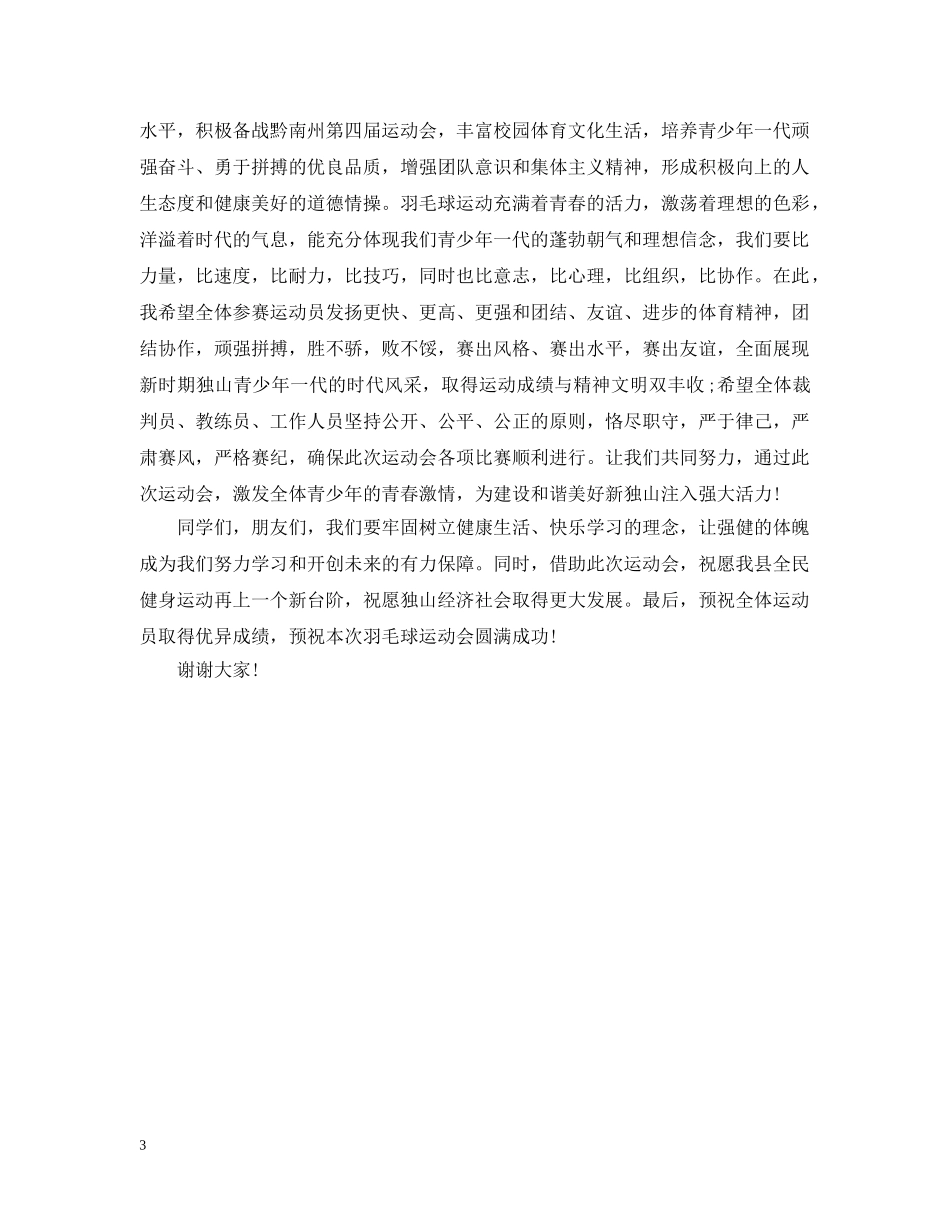 羽毛球比赛开幕词精选 _第3页