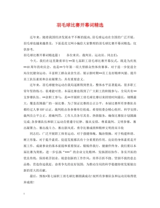 羽毛球比赛开幕词精选 