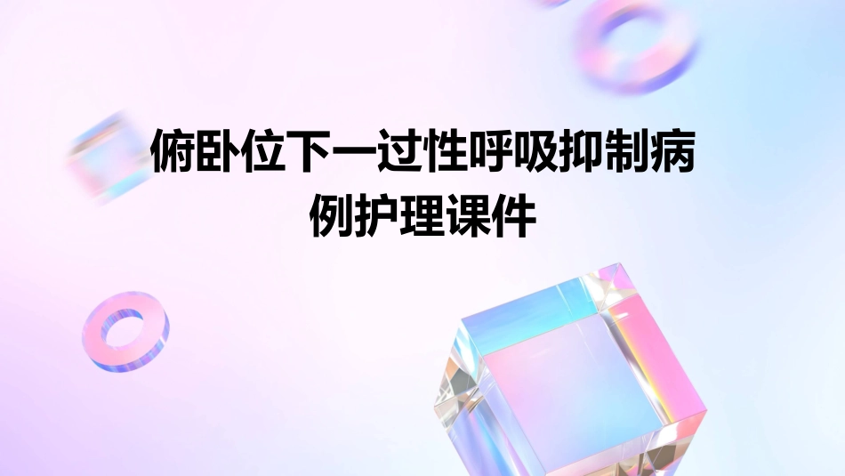 俯卧位下一过性呼吸抑制病例护理课件_第1页