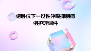 俯卧位下一过性呼吸抑制病例护理课件