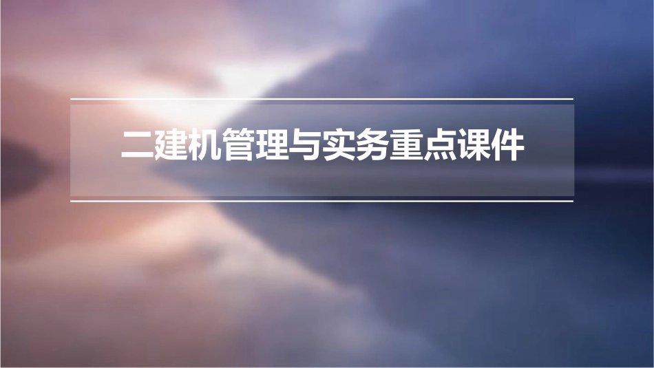 二建机管理与实务重点课件_第1页