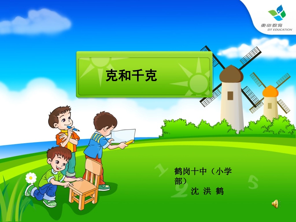 克和千克沈洪鹤_第1页