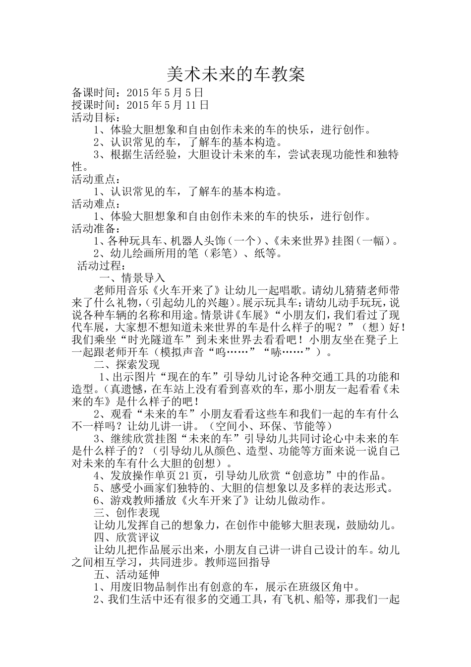 大班美术《未来的车》_第1页