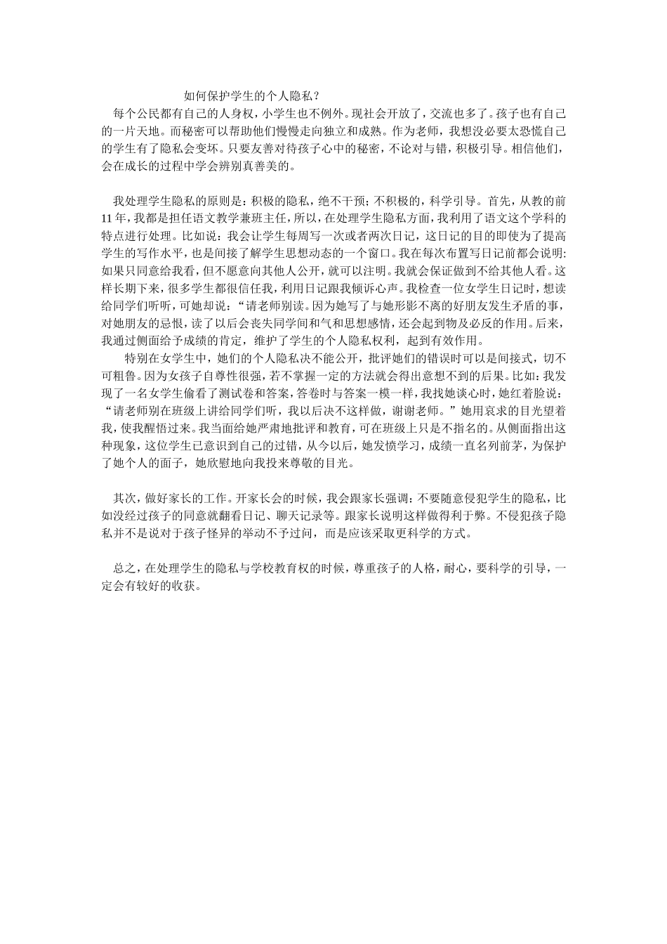 如何保护学生的个人隐私_第1页