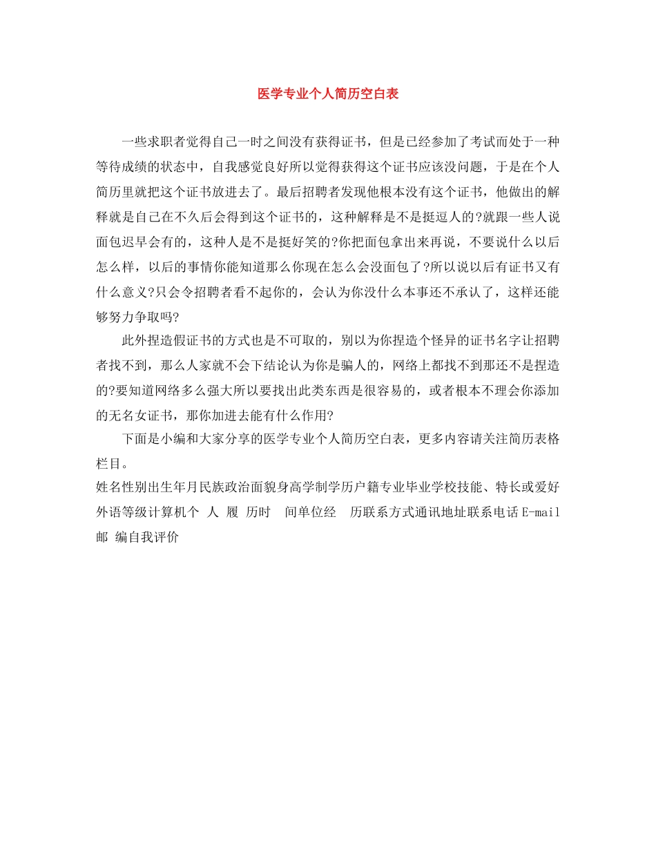 医学专业个人简历空白表 _第1页