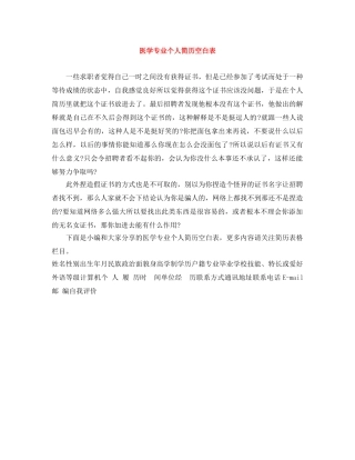 医学专业个人简历空白表 