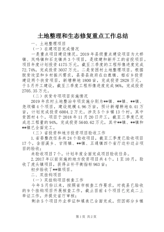 土地整理和生态修复重点工作总结 