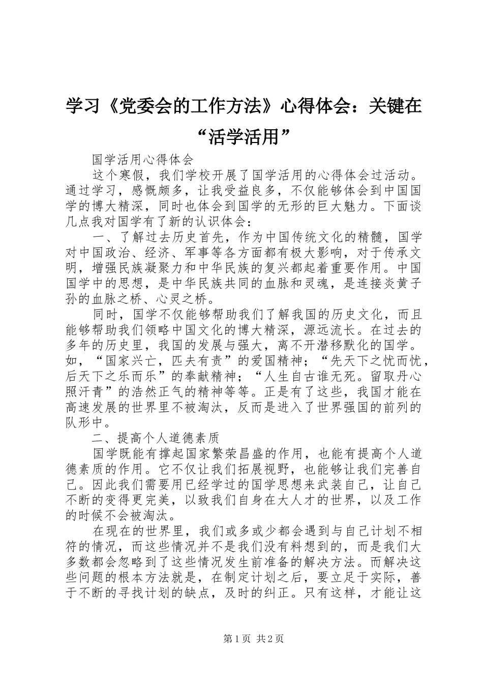 学习《党委会的工作方法》体会心得：关键在“活学活用”_第1页