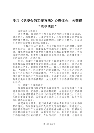 学习《党委会的工作方法》体会心得：关键在“活学活用”