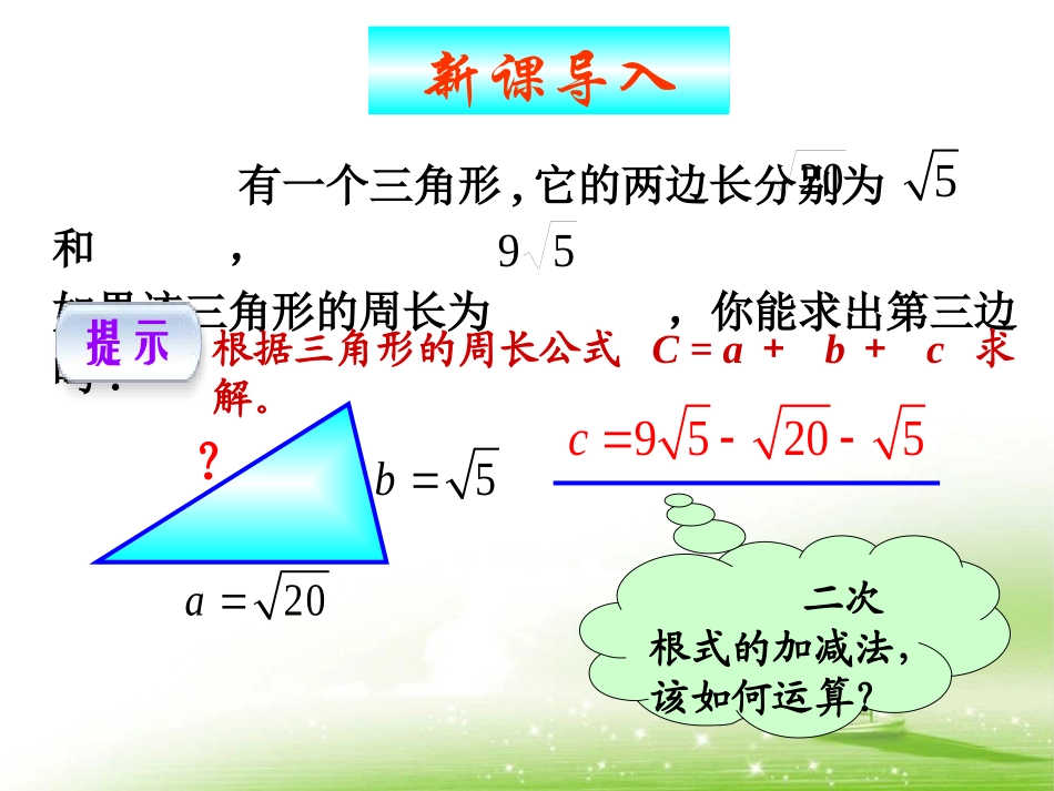 《二次根式的加减》参考课件_第3页