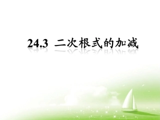 《二次根式的加减》参考课件