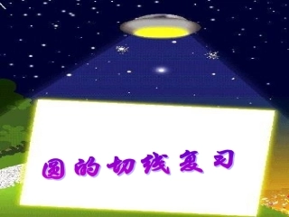 圆的切线复习111