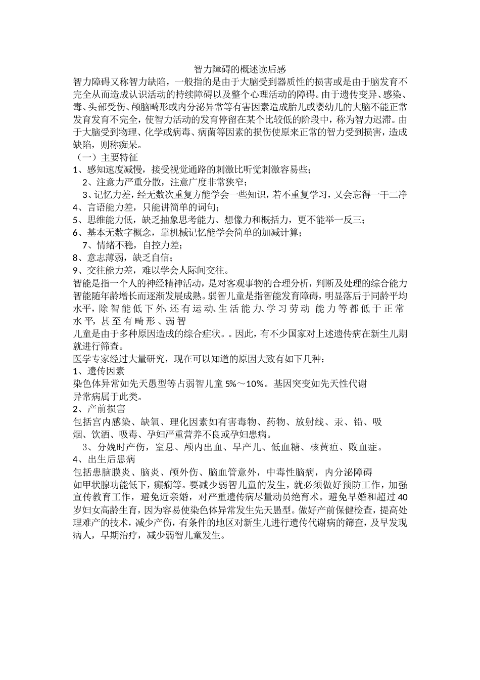 智力障碍的概述学后感_第1页