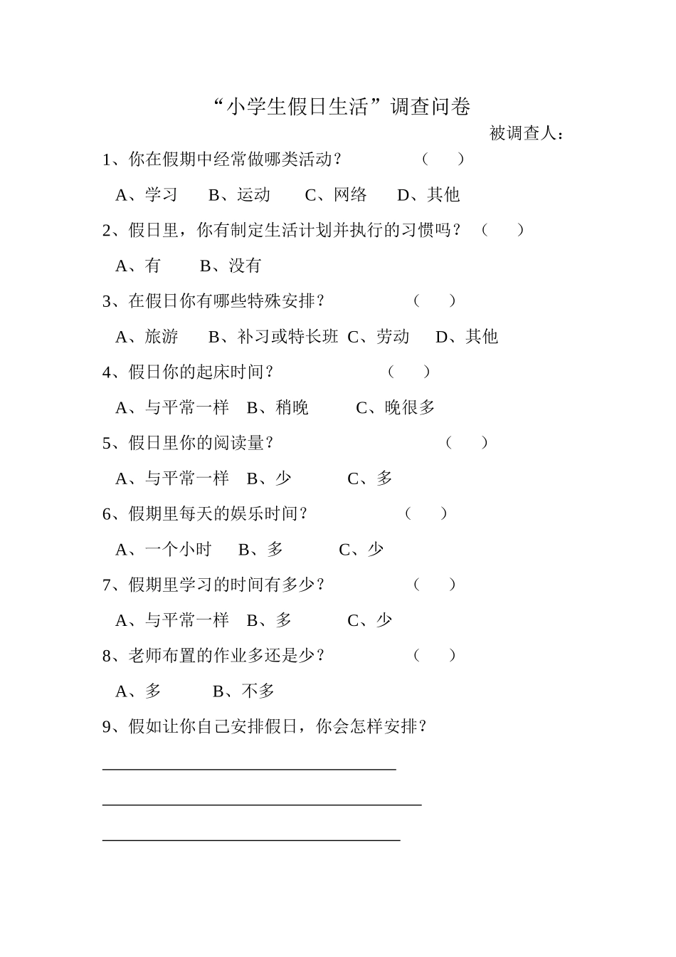 小学生假日生活调查问卷_第1页