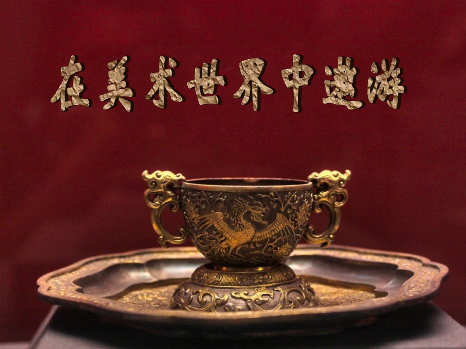 2012版美术七年级上册-在美术世界中遨游3_第1页