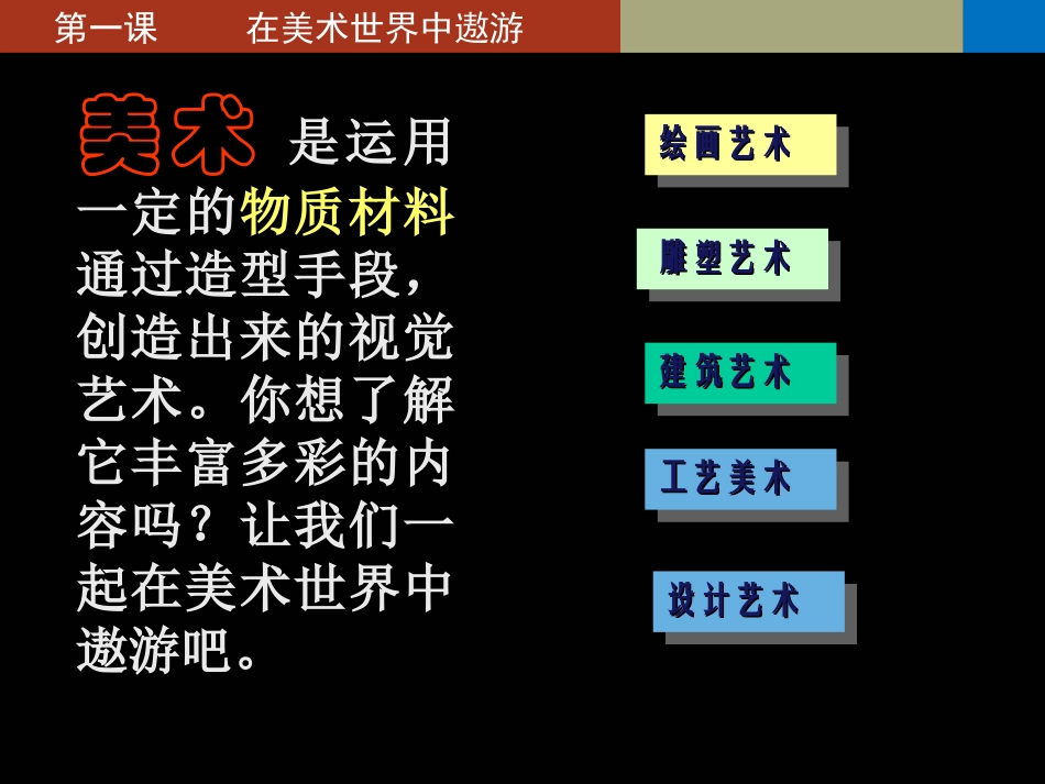 2012版美术七年级上册-在美术世界中遨游3_第3页