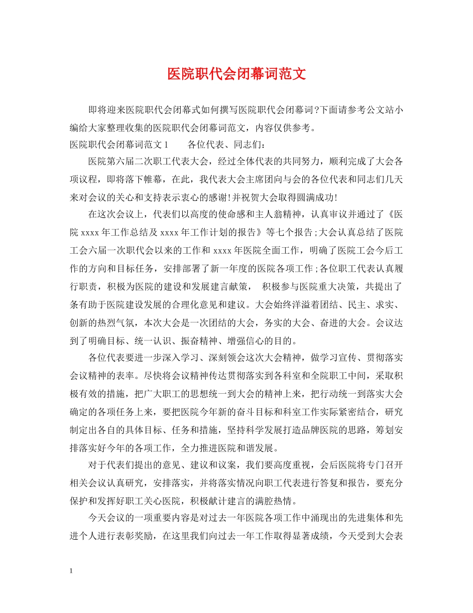 医院职代会闭幕词范文 _第1页
