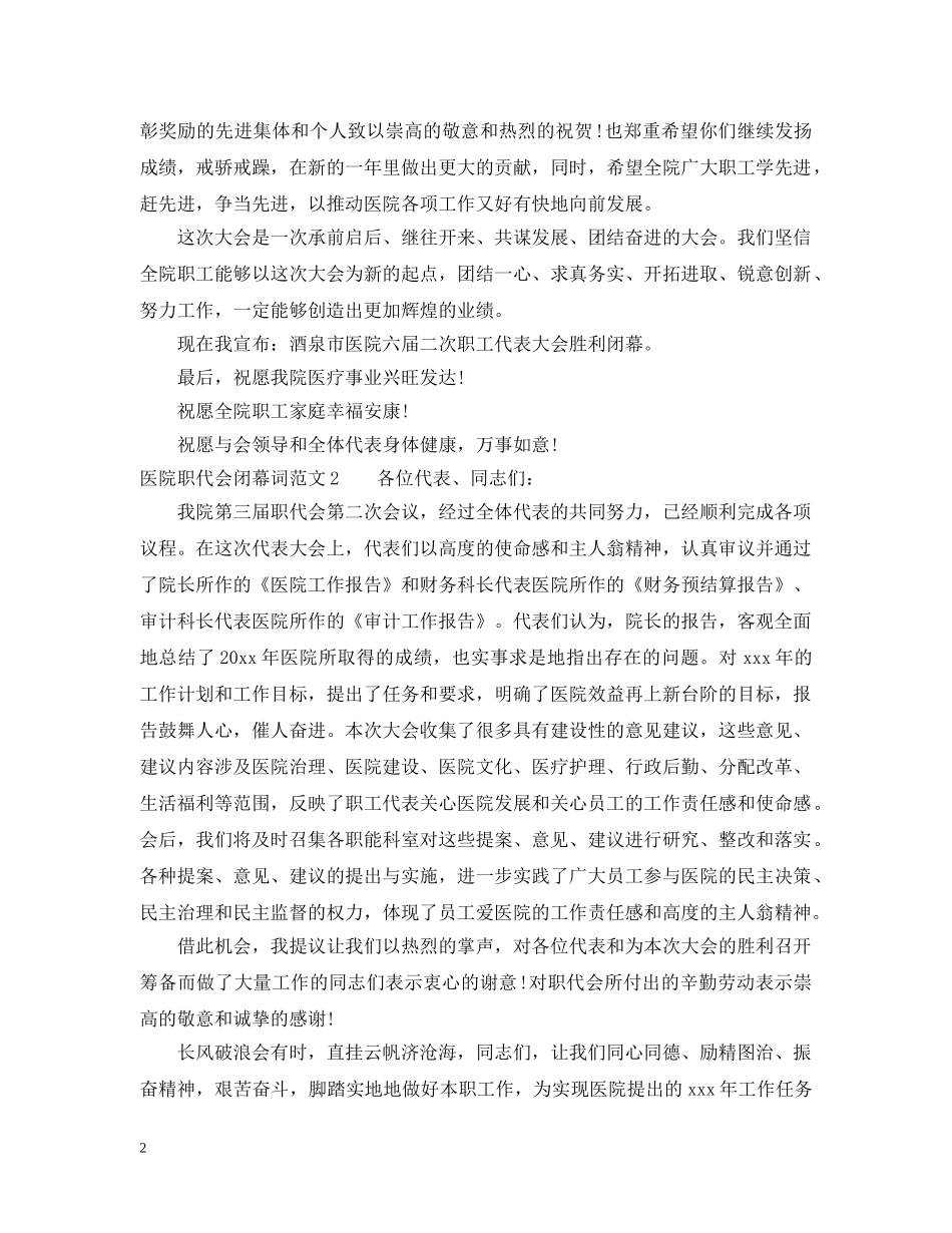 医院职代会闭幕词范文 _第2页