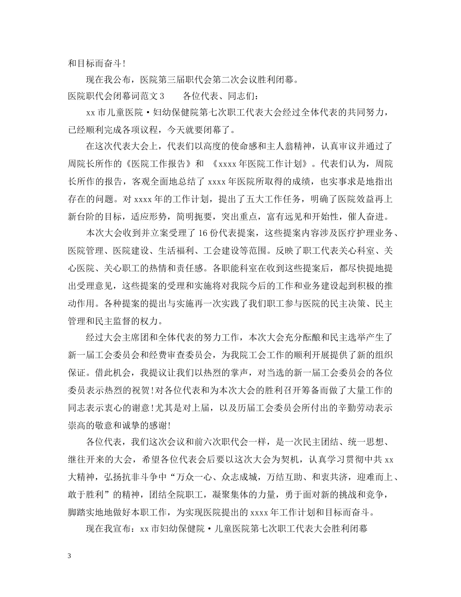 医院职代会闭幕词范文 _第3页