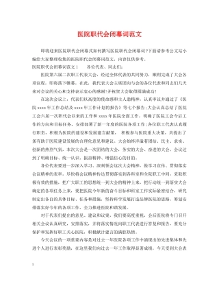 医院职代会闭幕词范文 
