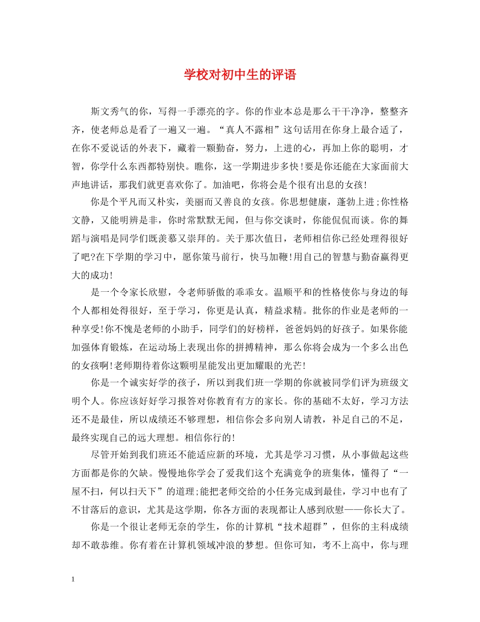学校对初中生的评语 _第1页